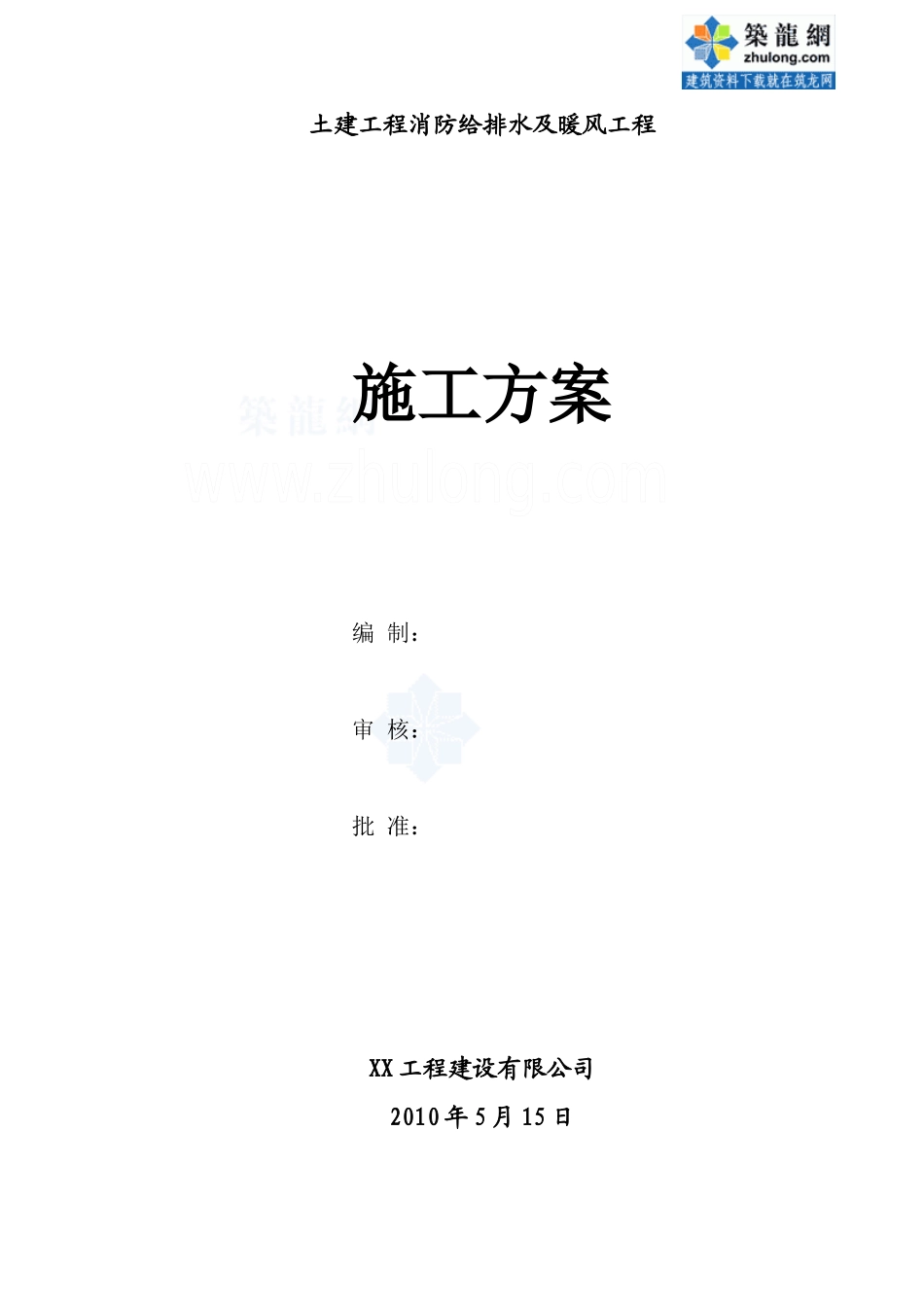 消防给排水及暖风工程施工方案_secret_第2页