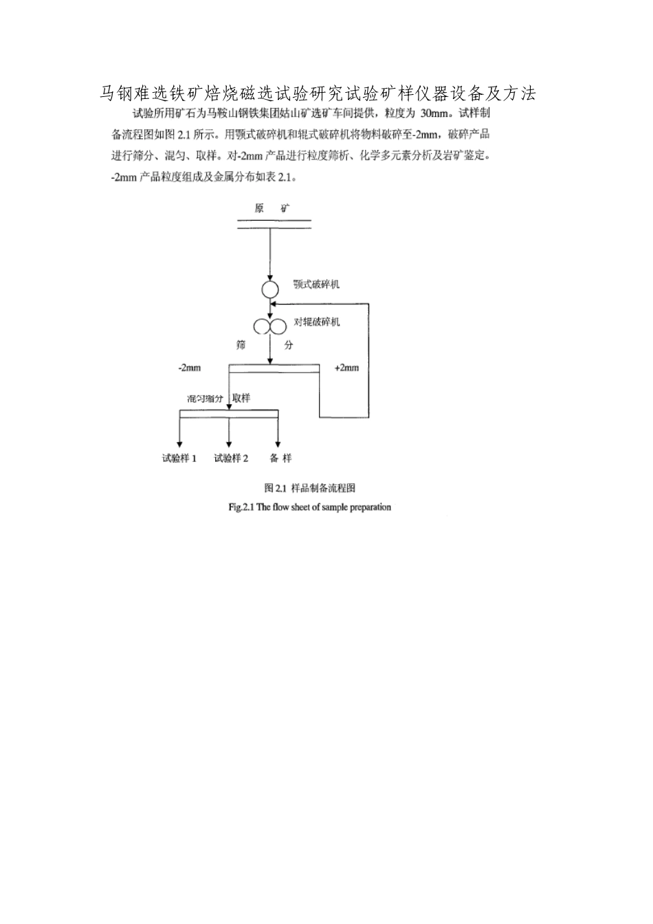 马钢难选铁矿焙烧磁选试验研究试验矿样仪器设备及方法_第1页