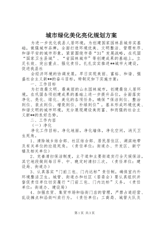 城市绿化美化亮化规划方案 