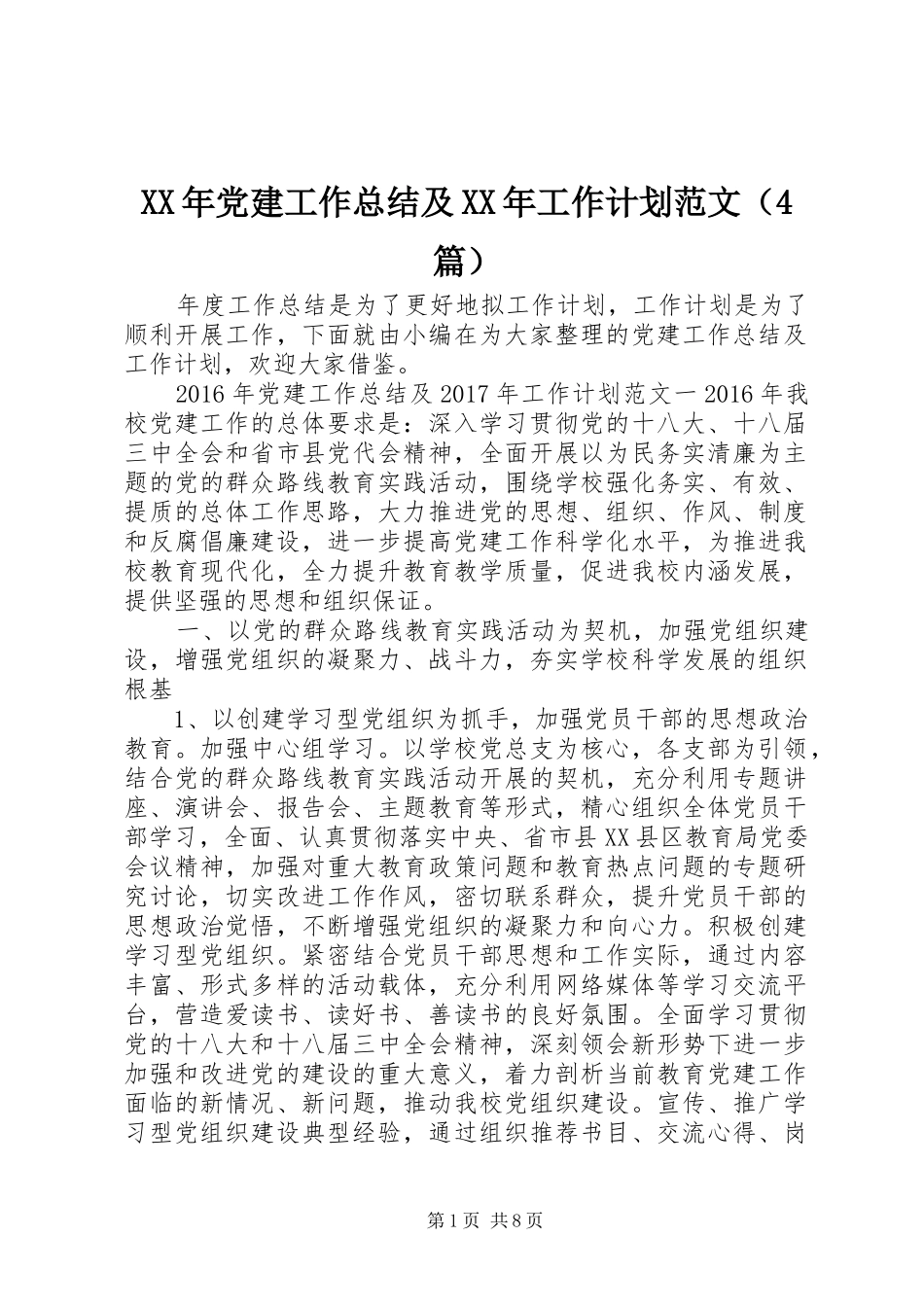 XX年党建工作总结及XX年工作计划范文（4篇）_第1页