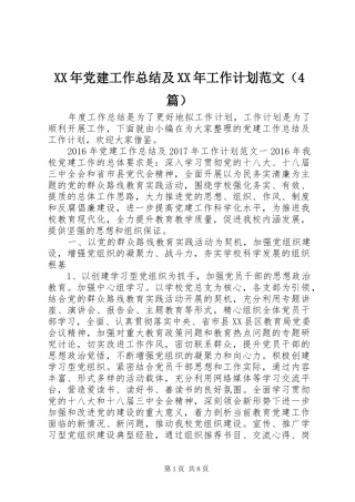 XX年党建工作总结及XX年工作计划范文（4篇）