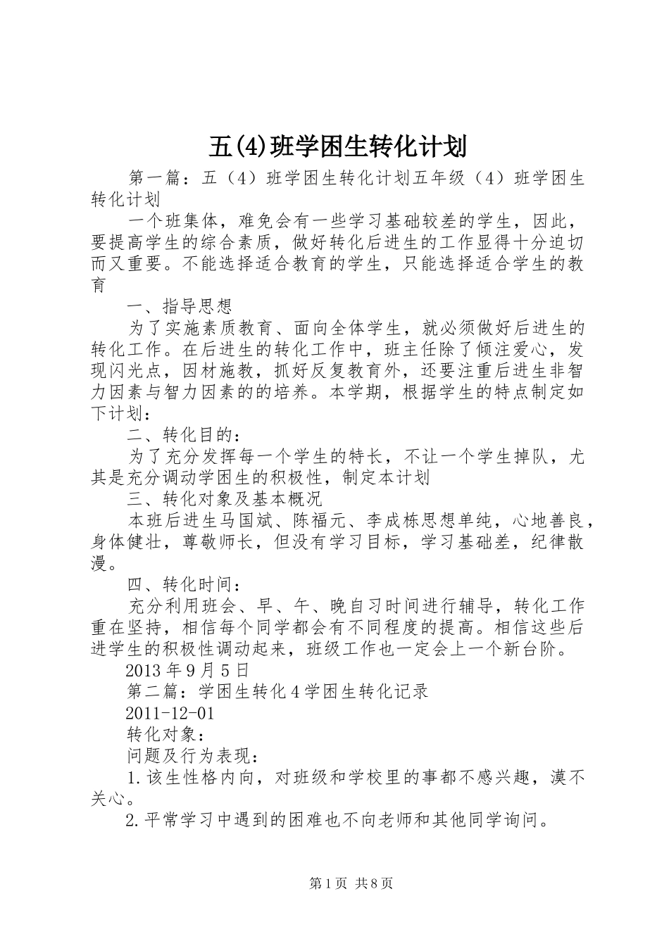 五班学困生转化计划_1_第1页