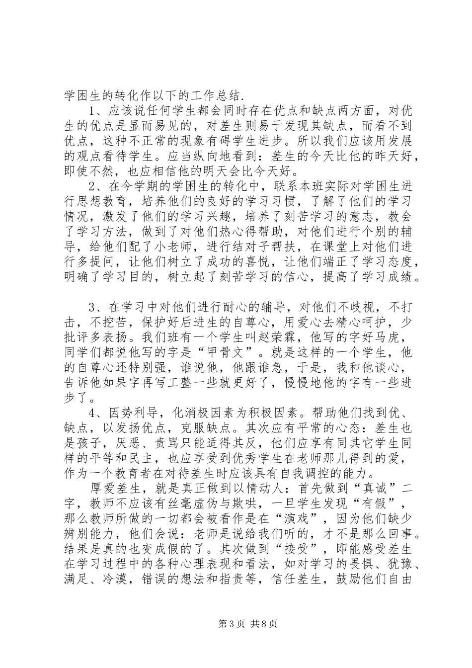 五班学困生转化计划_1_第3页
