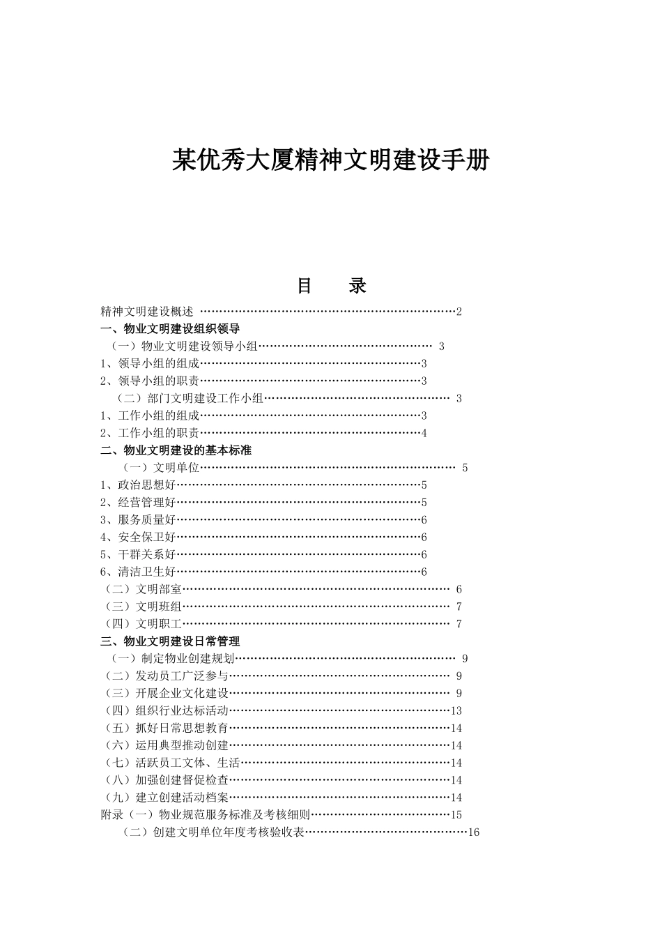 某大厦物业文明建设手册_第1页