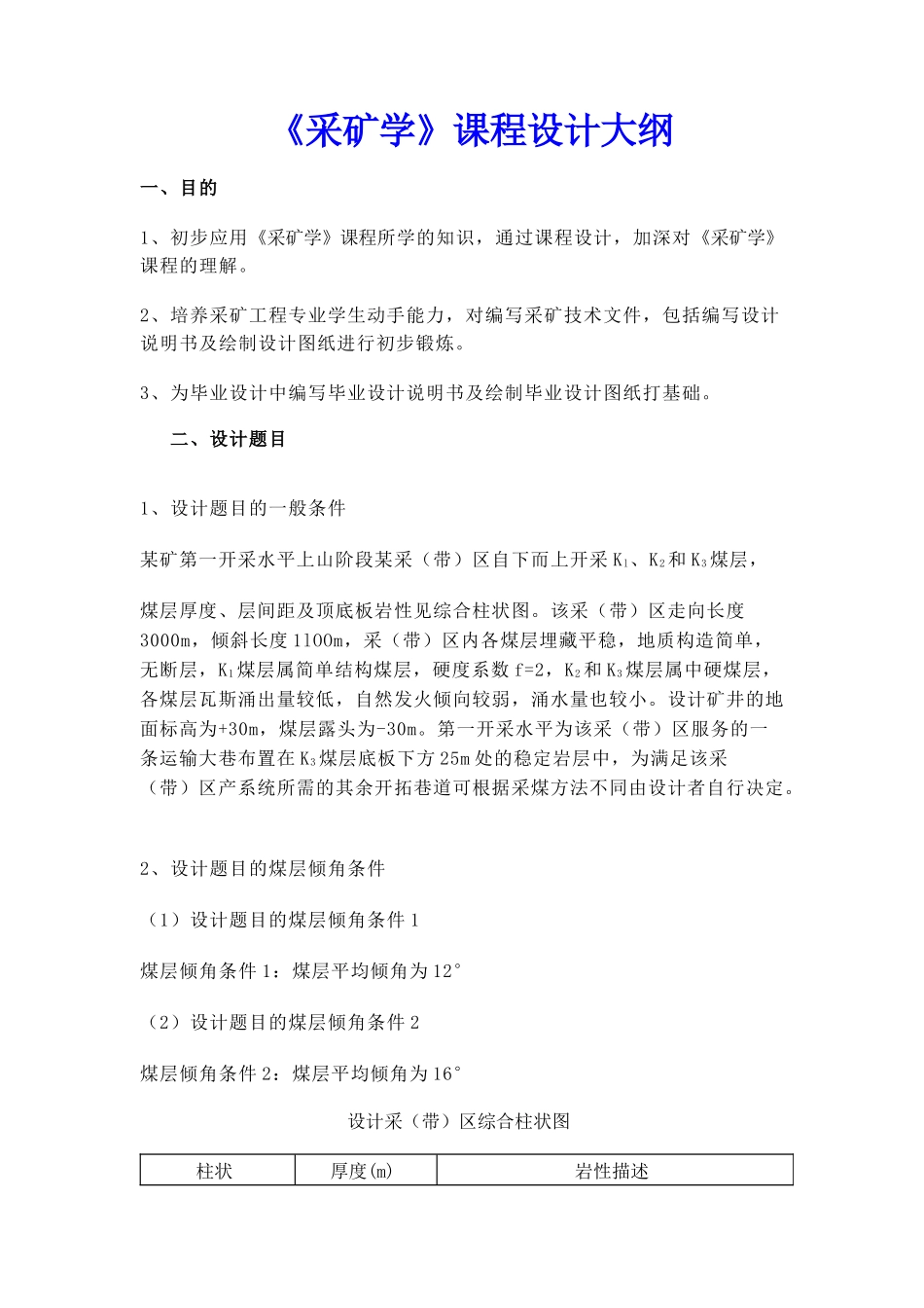 【采矿课件】《采矿学》课程设计大纲_第1页