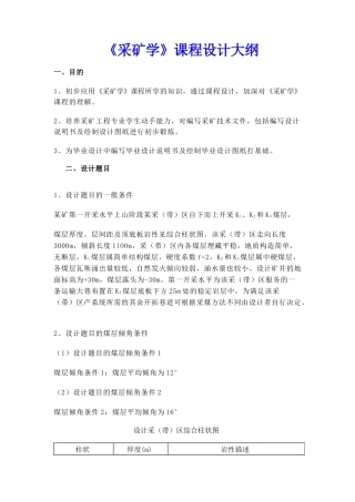 【采矿课件】《采矿学》课程设计大纲