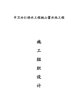 供水工程蓄水池工程施工组织设计方案