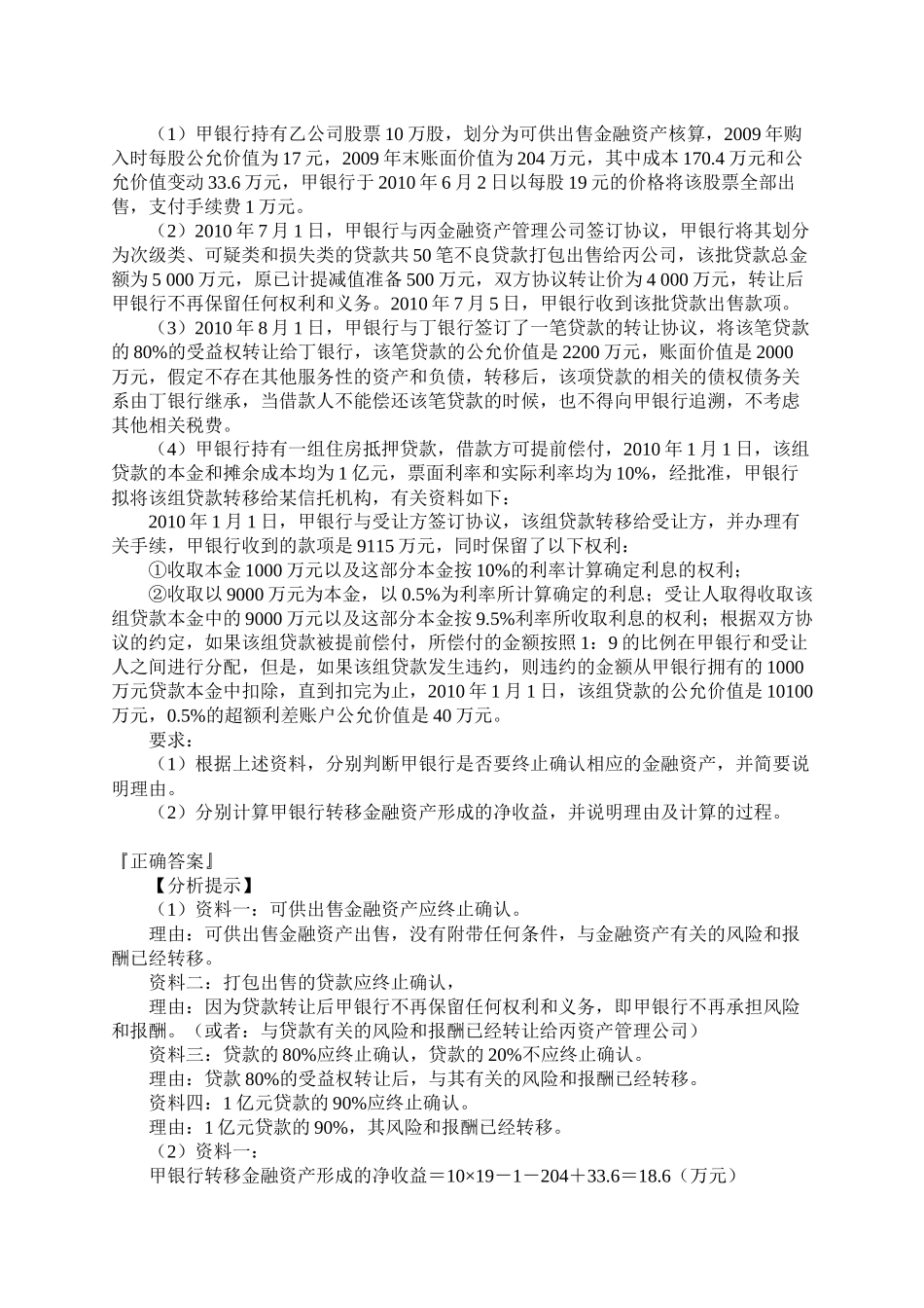 第五章 金融资产转移习题班讲义_第2页