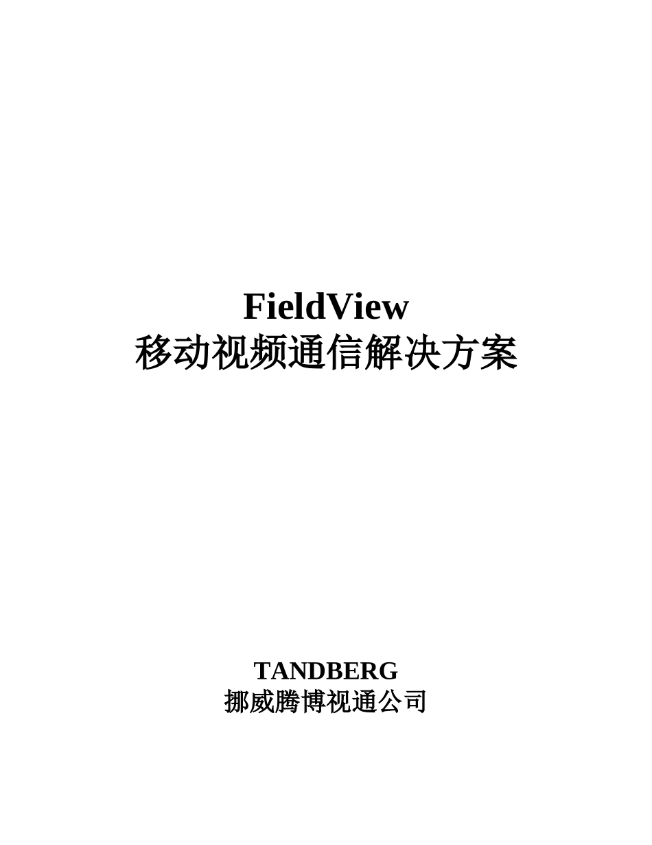 FieldView移动视频通信解决方案-FieldVi_第1页