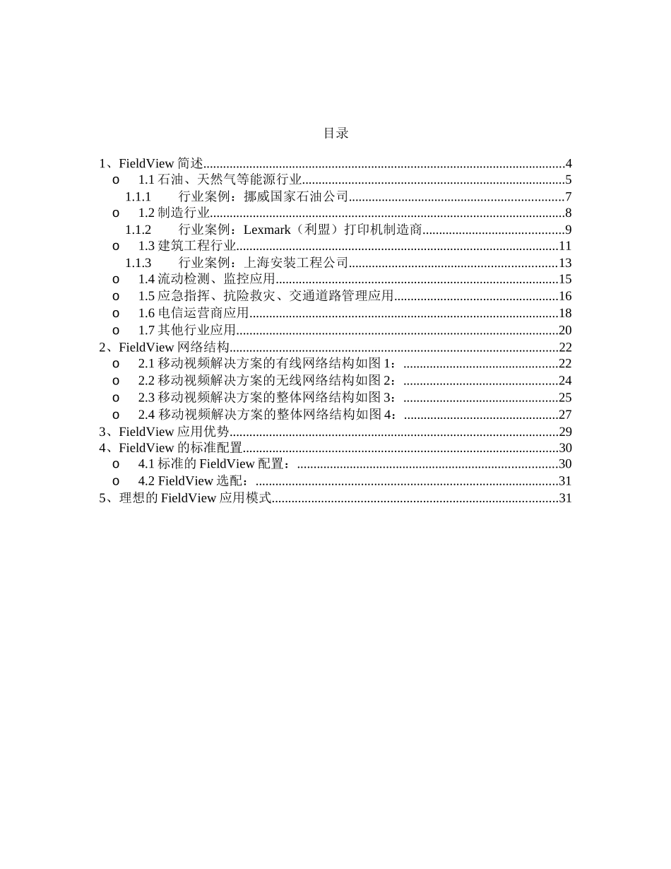FieldView移动视频通信解决方案-FieldVi_第2页