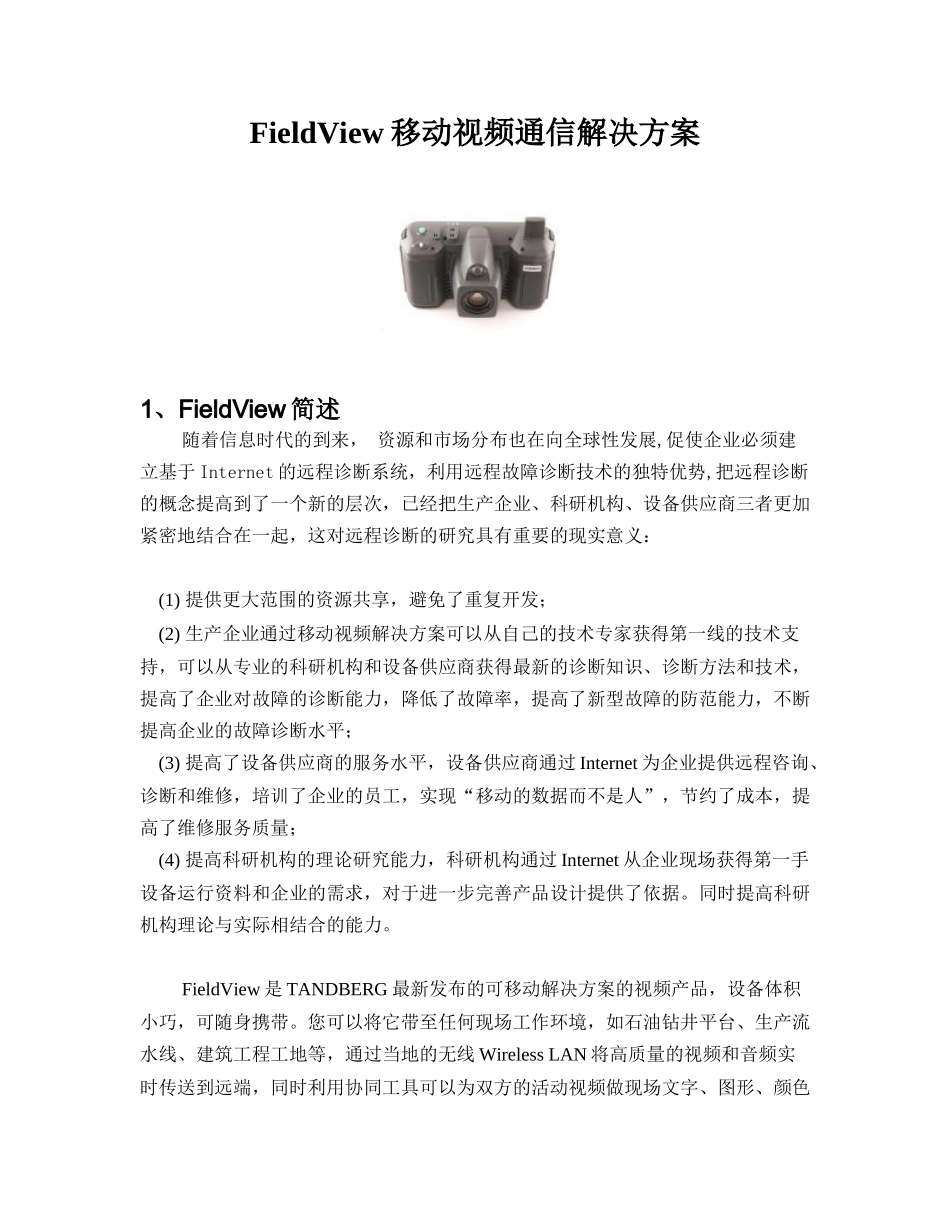 FieldView移动视频通信解决方案-FieldVi_第3页