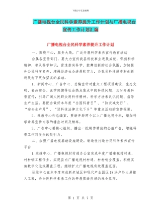 广播电视台全民科学素质提升工作计划与广播电视台宣传工作计划汇编