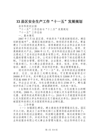 XX县区安全生产工作“十一五”发展规划 