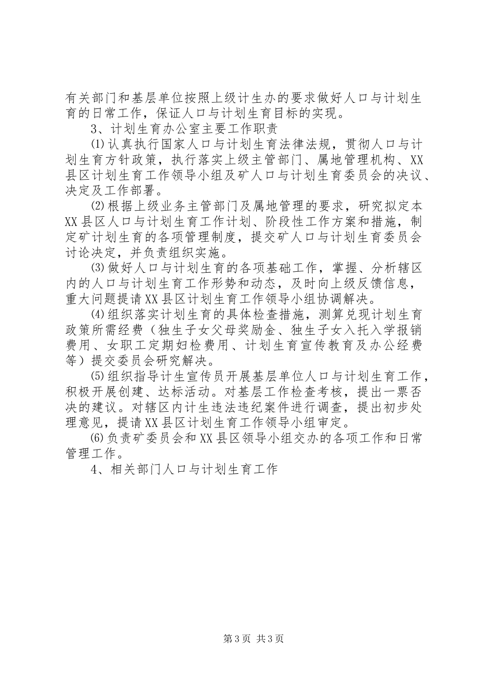 煤矿关于进一步加强人口与计划生育工作的决定 _第3页