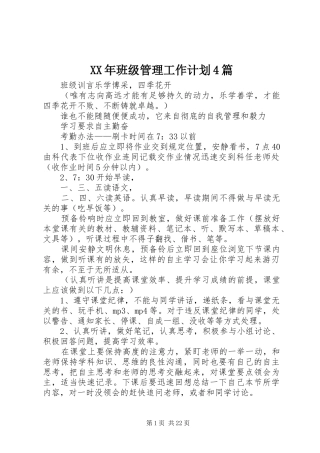 XX年班级管理工作计划4篇
