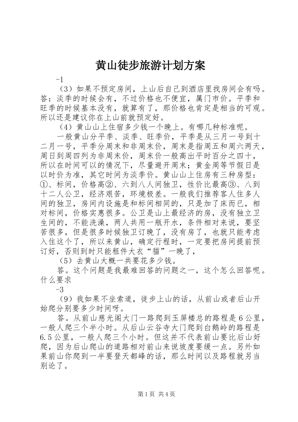 黄山徒步旅游计划方案 _第1页