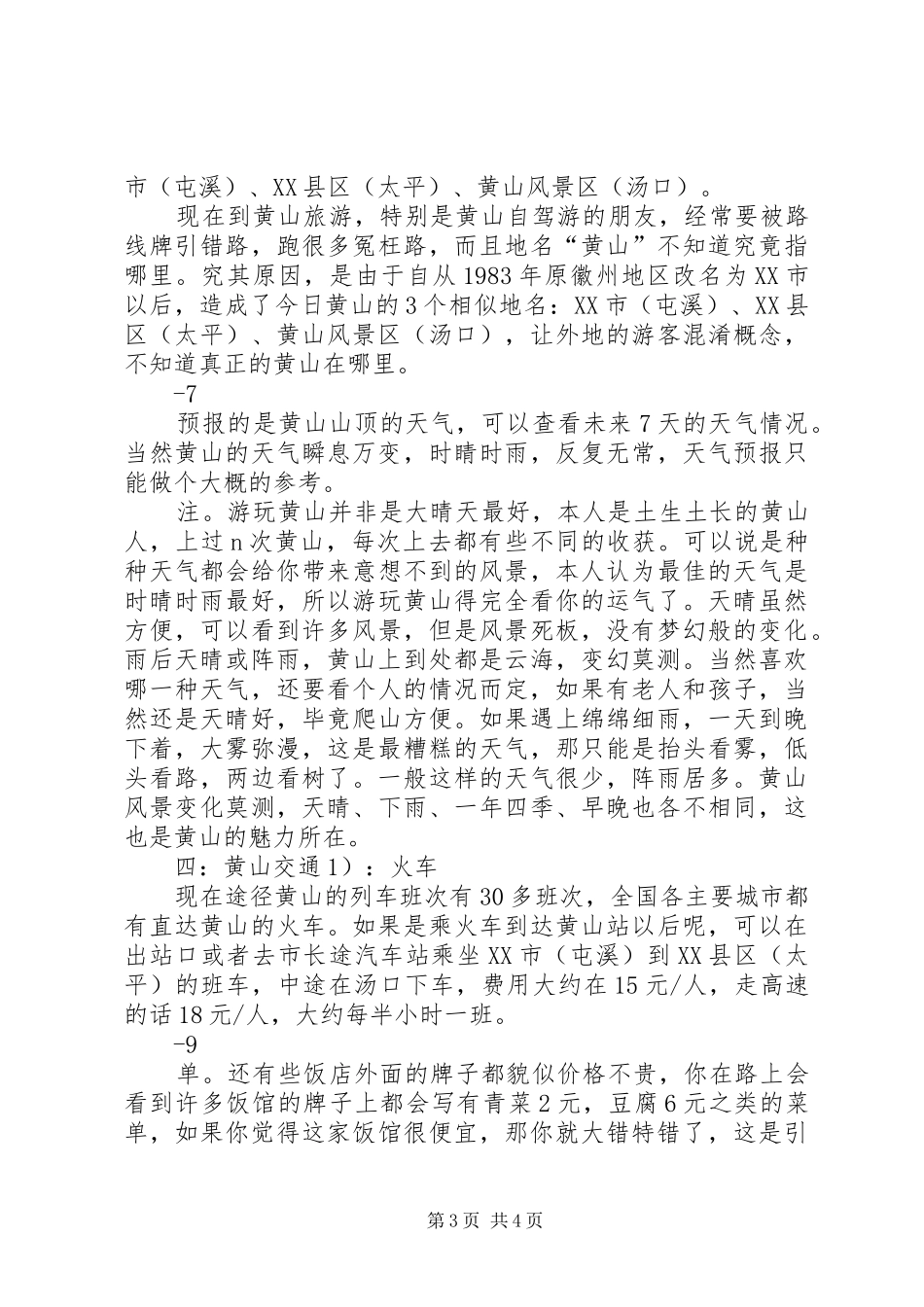 黄山徒步旅游计划方案 _第3页