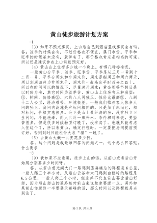 黄山徒步旅游计划方案 