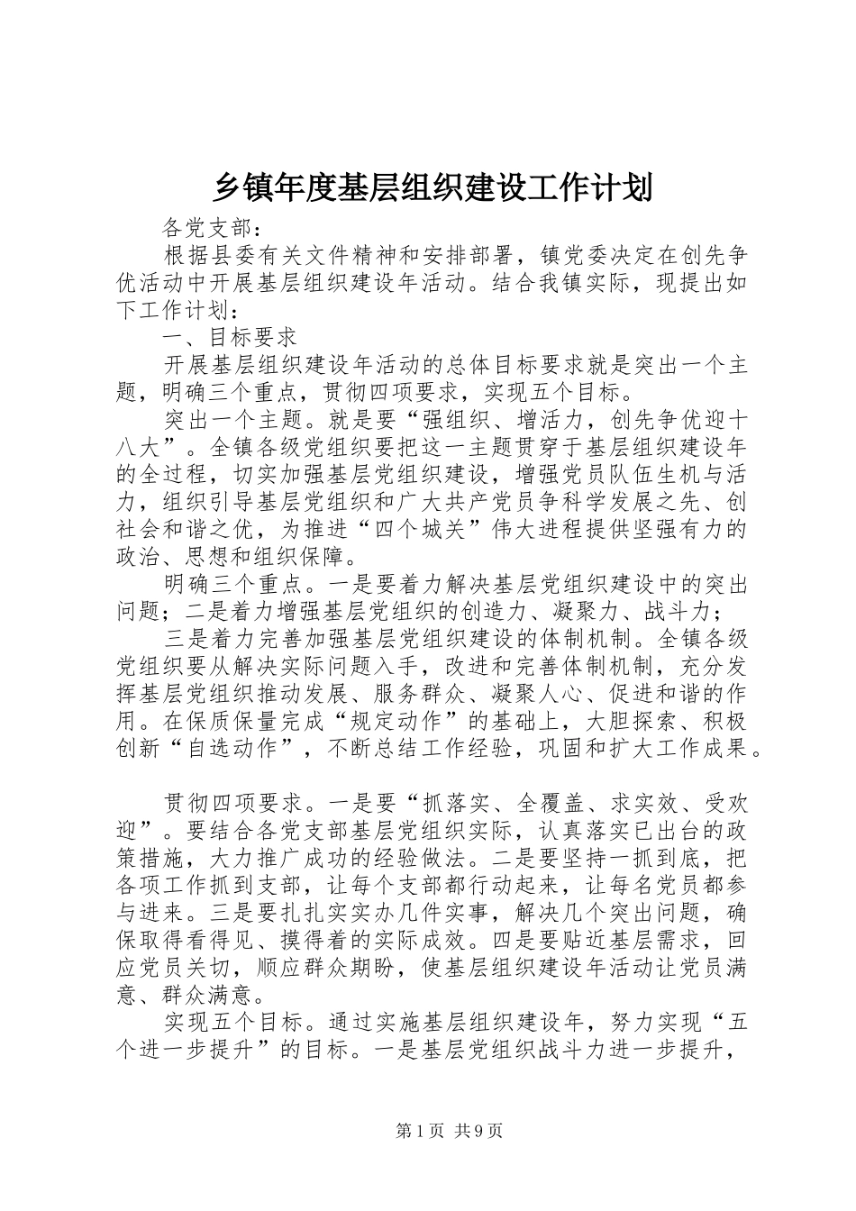 乡镇年度基层组织建设工作计划_1 _第1页