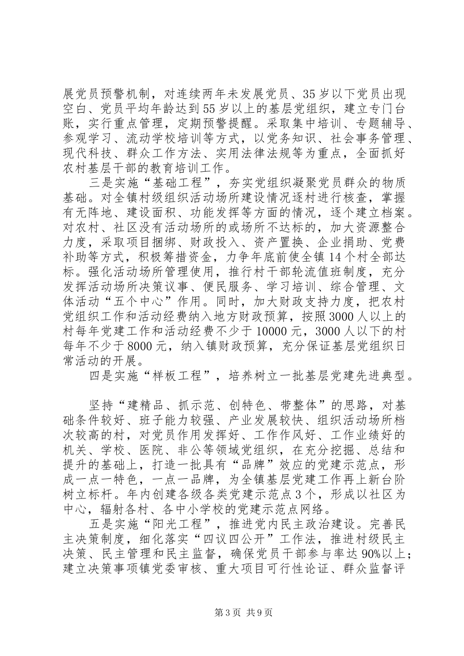 乡镇年度基层组织建设工作计划_1 _第3页