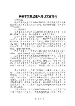 乡镇年度基层组织建设工作计划_1 