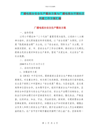 广播电视台安全生产整治方案与广播电视台开展社区共建工作方案汇编
