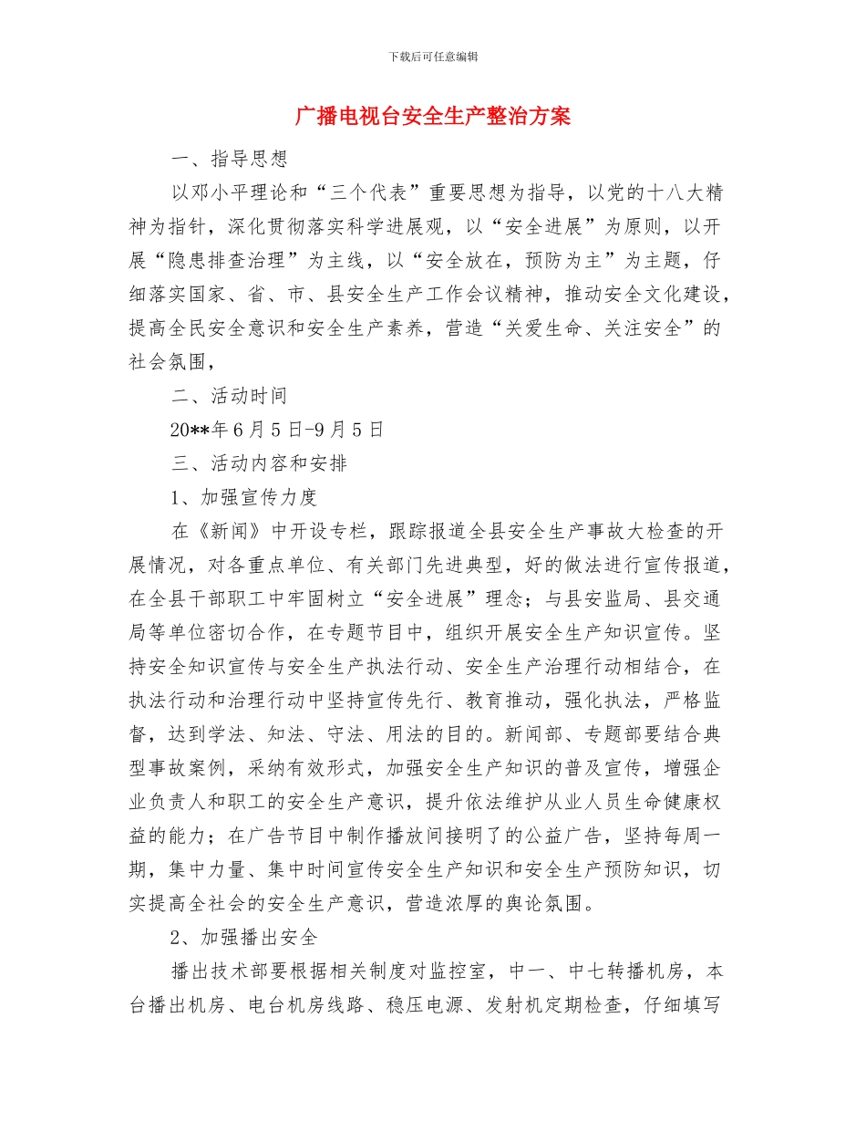 广播电视台四风作风工作报告与广播电视台安全生产整治方案汇编_第3页