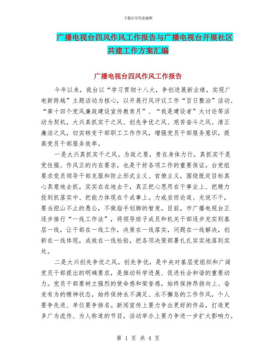 广播电视台四风作风工作报告与广播电视台开展社区共建工作方案汇编_第1页