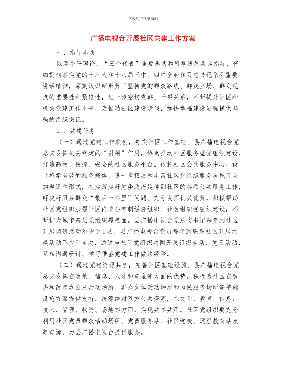 广播电视台四风作风工作报告与广播电视台开展社区共建工作方案汇编_第3页