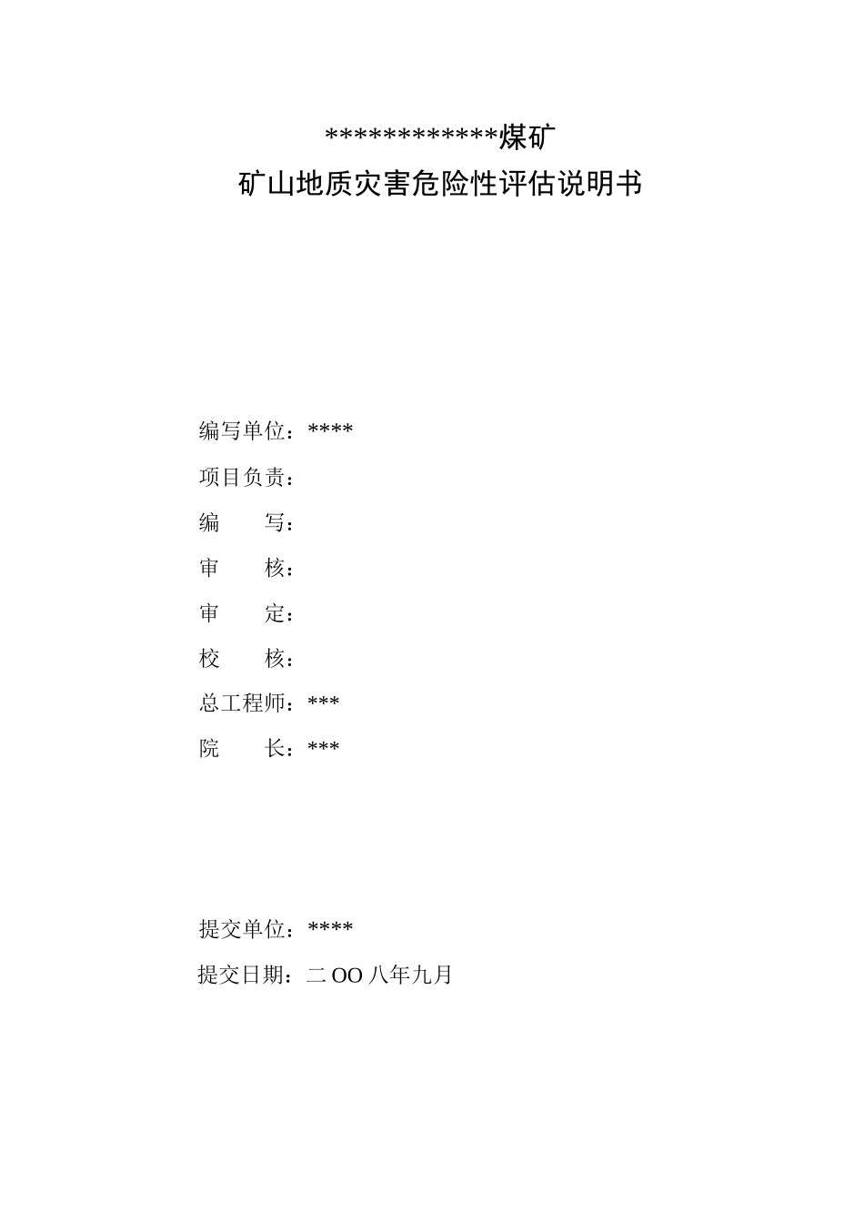 某煤矿地质灾害说明书_第2页