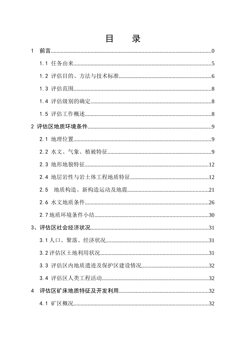 某煤矿地质灾害说明书_第3页