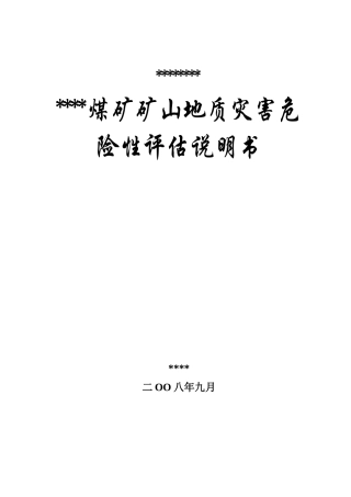 某煤矿地质灾害说明书