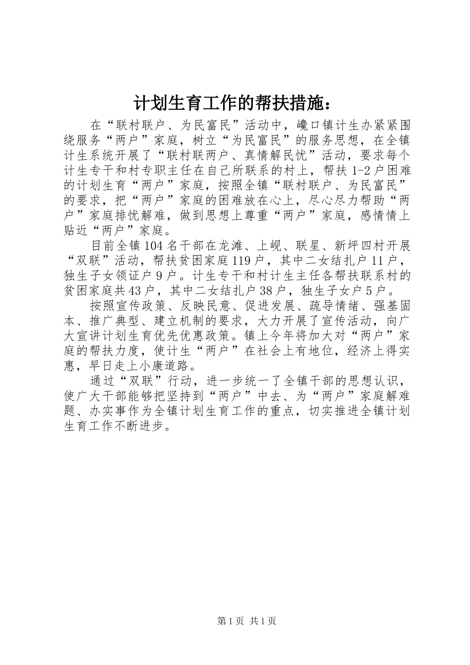 计划生育工作的帮扶措施： _第1页