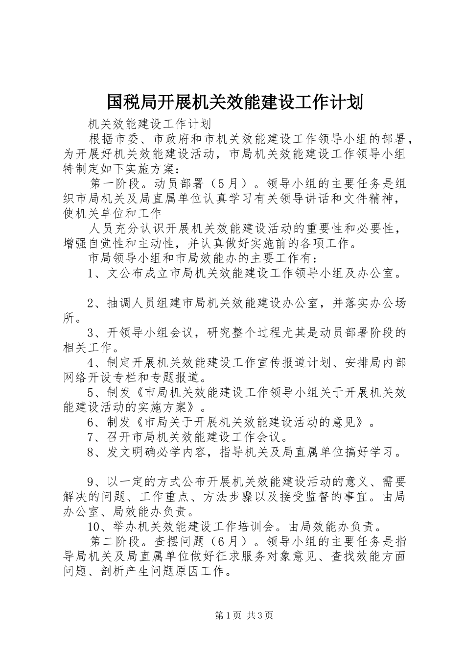 国税局开展机关效能建设工作计划 _第1页