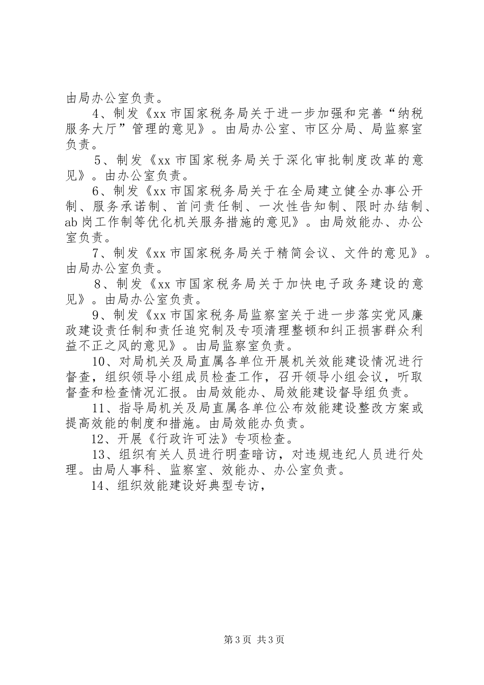 国税局开展机关效能建设工作计划 _第3页