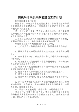 国税局开展机关效能建设工作计划 