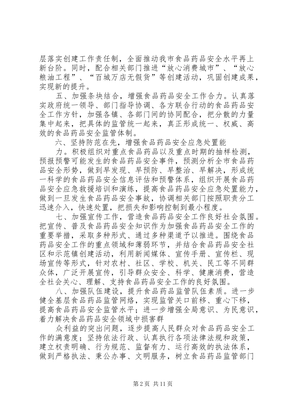 食品安全工作计划4篇_第2页
