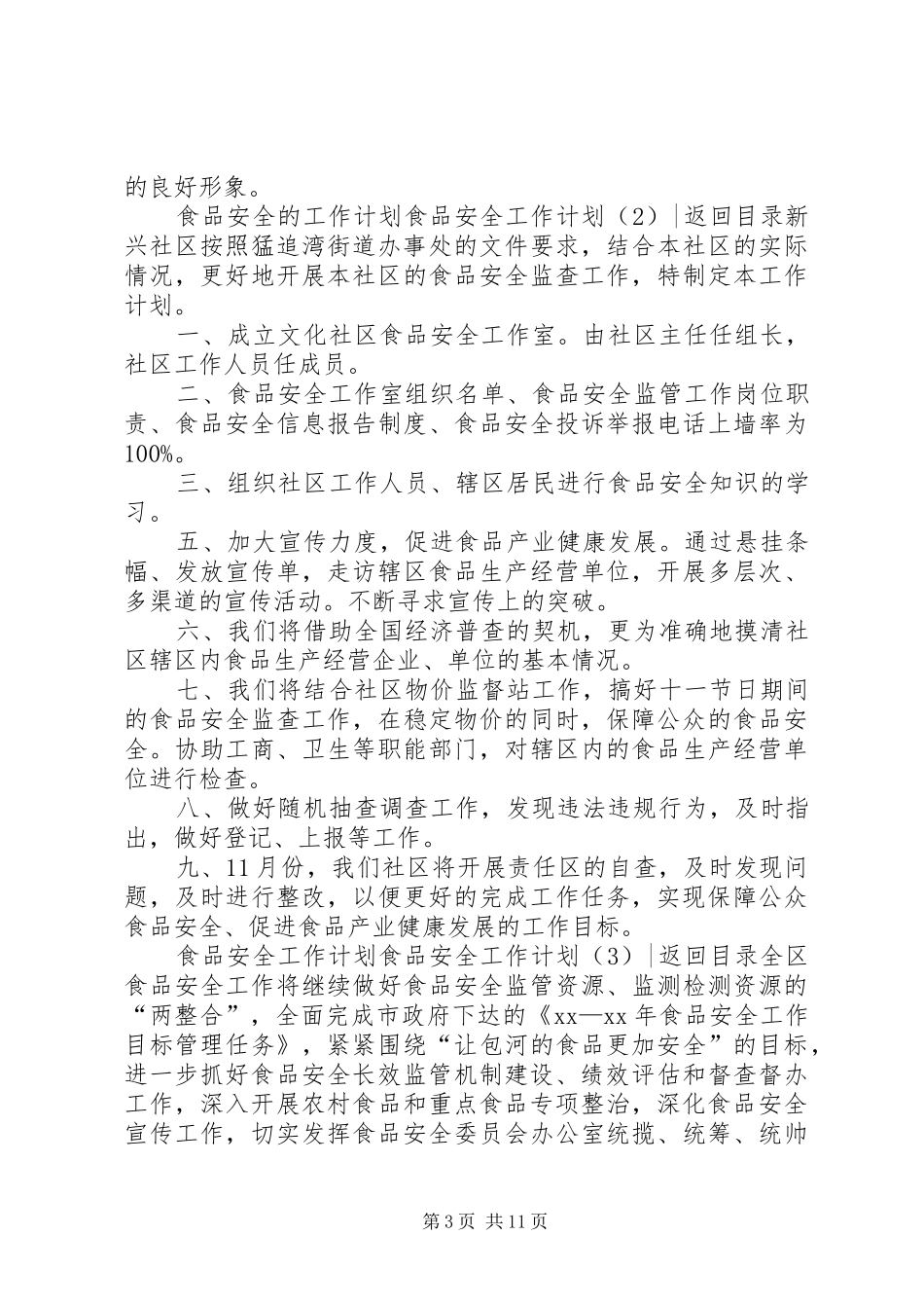 食品安全工作计划4篇_第3页