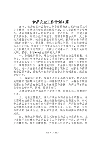 食品安全工作计划4篇