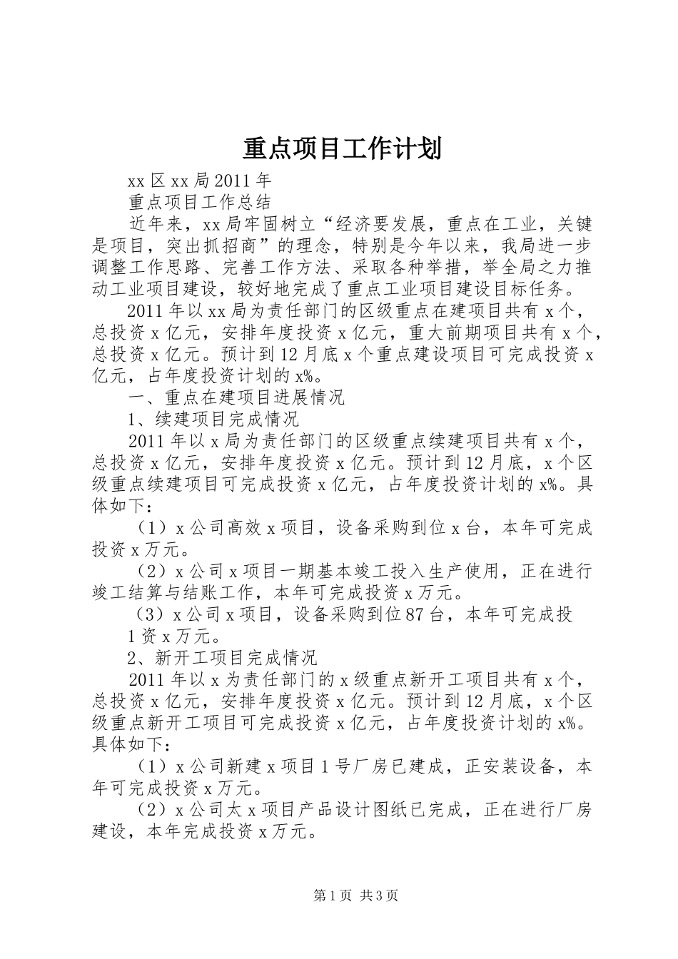 重点项目工作计划 _第1页