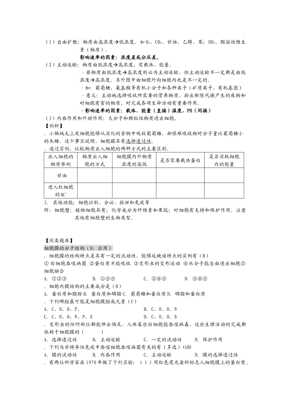 高中生物必修一细胞膜的结构和功能_第2页