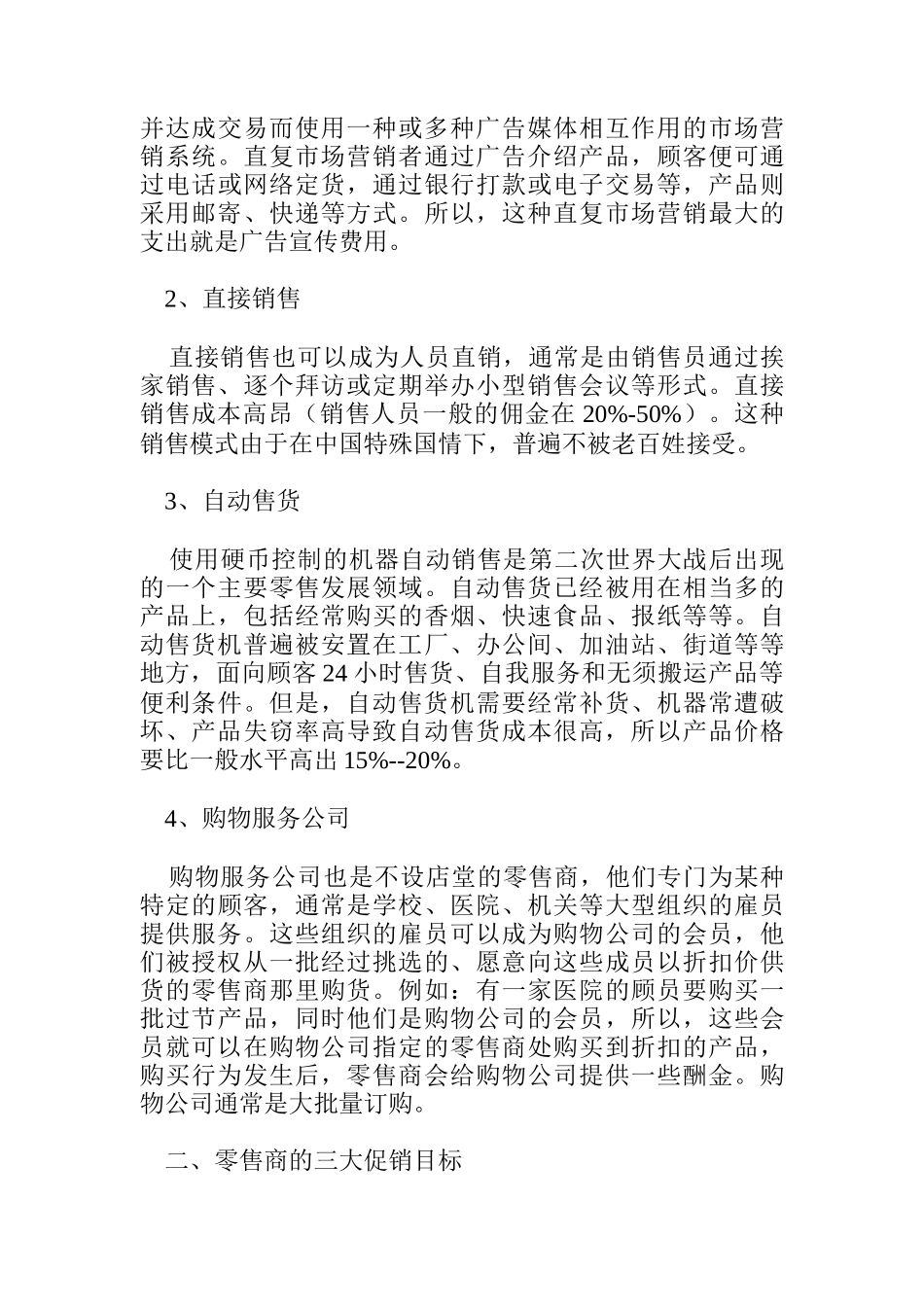 产品零售促销策略经验分享_第3页