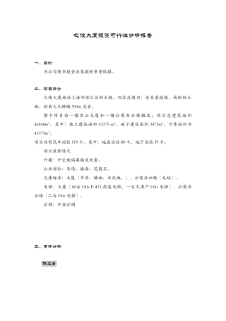 某某房地产投资可行性分析报告(doc 12)