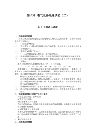 高电压课件 第六章 电气设备绝缘试验(二)