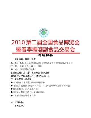 春季糖酒副食品交易会总结报告