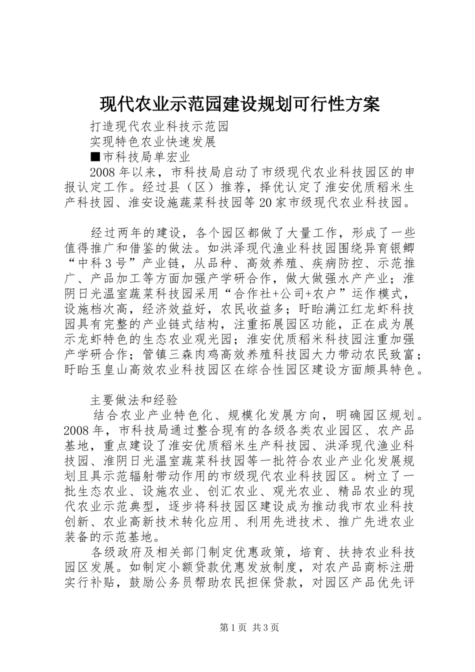 现代农业示范园建设规划可行性方案 _第1页