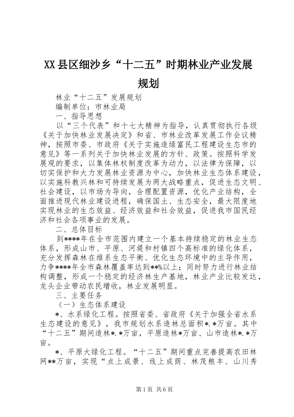 XX县区细沙乡“十二五”时期林业产业发展规划 _第1页