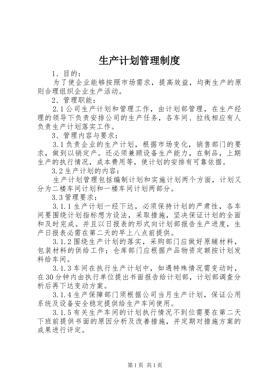 生产计划管理制度 _第1页