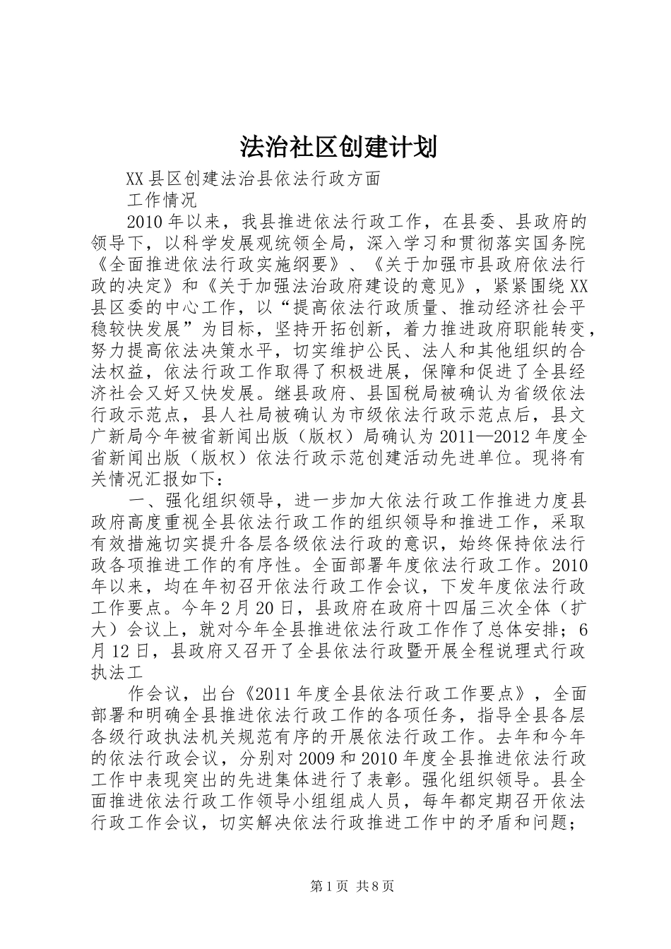法治社区创建计划 _第1页