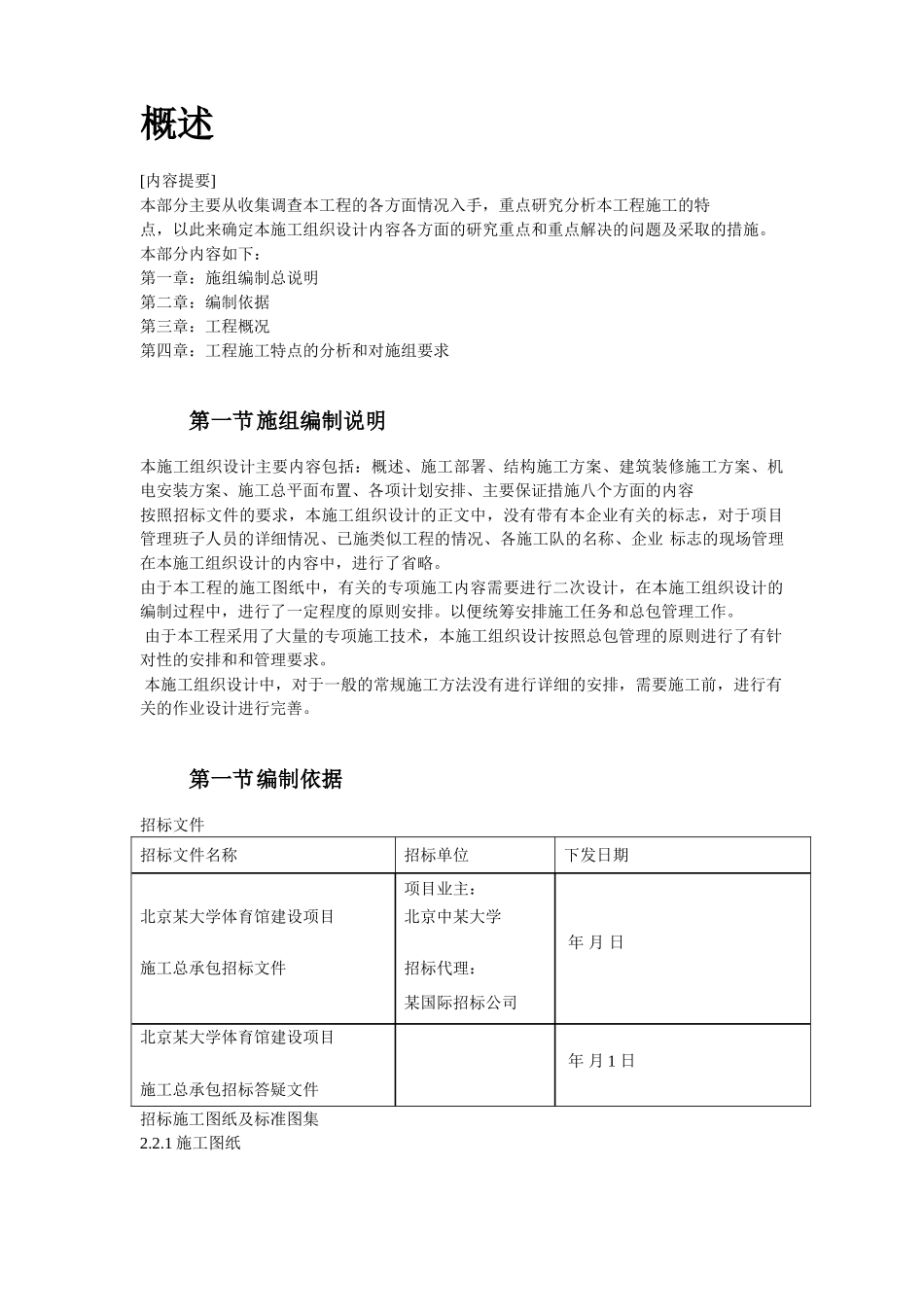 北京某大学体育馆施工组织设计(DOC120页)_第2页